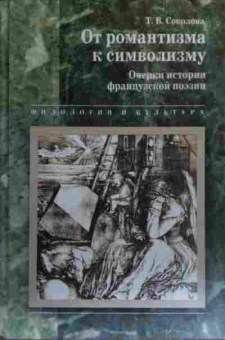 Книга Соколова Т.В. От романтизма к символизму Очерки истории французской поэзии, 11-20026, Баград.рф